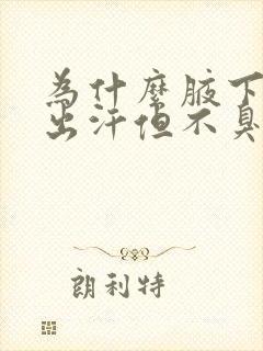 为什么腋下经常出汗但不臭