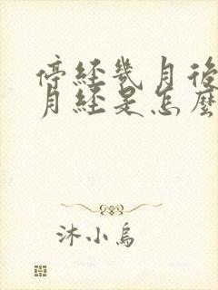 停经几月后又来月经是怎么回事封面