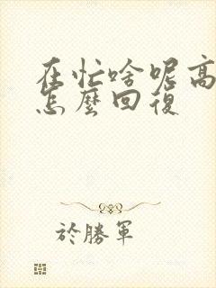 在忙啥呢高情商怎么回复