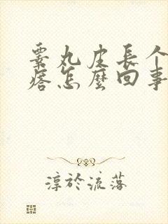 睾丸皮长个硬疙瘩怎么回事