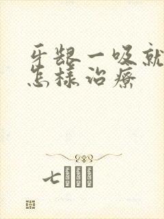 牙龈一吸就出血怎样治疗封面