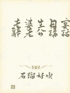 老婆生日宴会致辞老公讲话