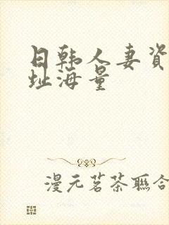 日韩人妻资源网址海量封面