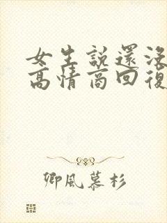 女生说还没起床高情商回复