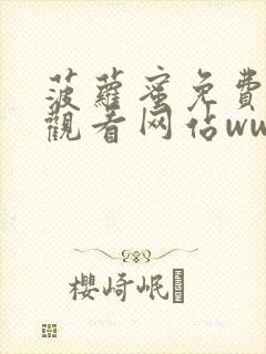 菠萝蜜免费在线观看网站ww封面