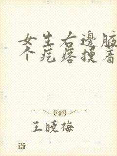 女生右边腋窝有个疙瘩摸着有点疼