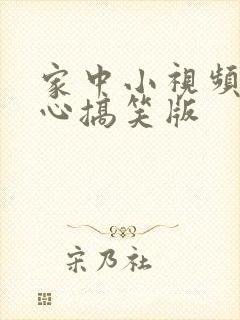 家中小视频挠脚心搞笑版