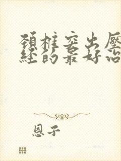 颈椎突出压迫神经的最好治疗方法头疼