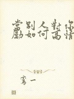 当别人对你说鼓励如何高情商回复封面