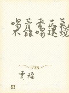 喝藿香正气水能不能喝退烧药