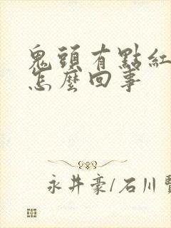 鬼头有点红痒是怎么回事