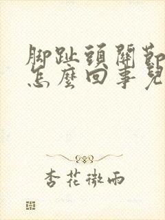 脚趾头关节疼是怎么回事儿