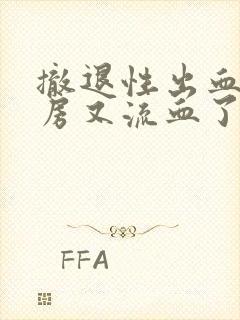 撤退性出血后同房又流血了怎么办