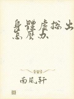 身体虚总出虚汗怎么办封面