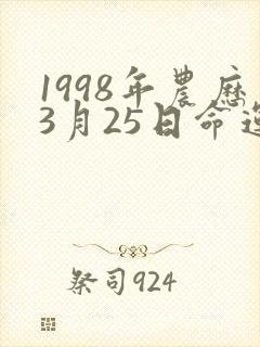 1998年农历3月25日命运女生