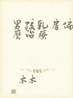 男孩乳房偏大怎么治疗