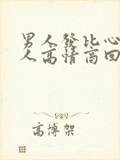 男人发比心给女人高情商回复