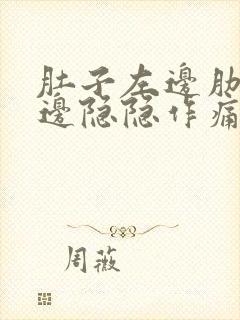 肚子左边肋骨下边隐隐作痛封面