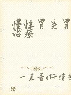 慢性胃炎胃溃烂治疗