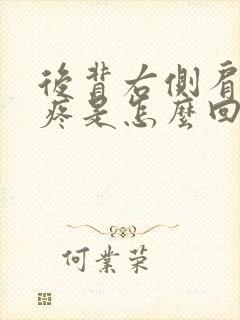 后背右侧肩胛骨疼是怎么回事