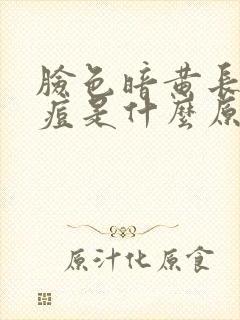 脸色暗黄长斑长痘是什么原因