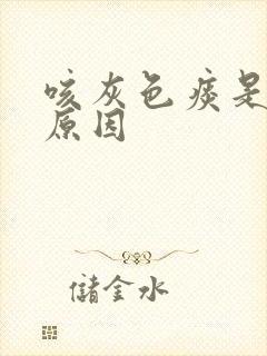 咳灰色痰是什么原因