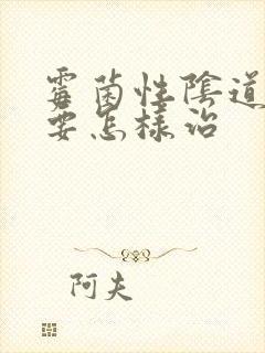 霉菌性阴道发炎要怎样治封面