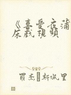 《喜爱夜蒲2》床戏视频