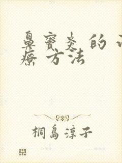 鼻窦炎 的 治疗 方法封面