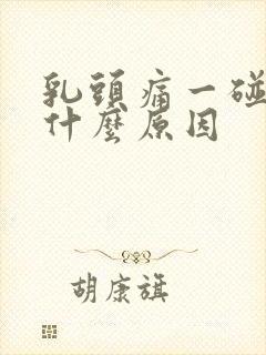 乳头痛一碰就疼什么原因封面