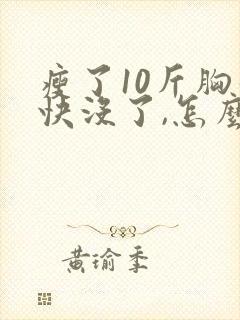 瘦了10斤胸也快没了,怎么办