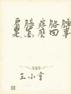 肩膀疼胳膊肘疼是怎么回事