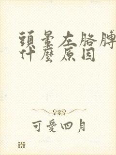 头晕左胳膊麻是什么原因封面