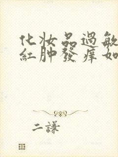 化妆品过敏脸上红肿发痒如何治疗