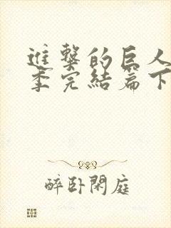 进击的巨人最终季完结篇下封面