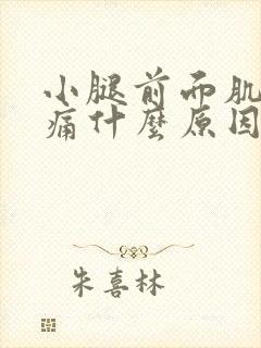 小腿前面肌肉疼痛什么原因引起的