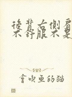 后背右侧肩胛骨不舒服不是疼