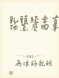 乳头经常有分泌物怎么回事