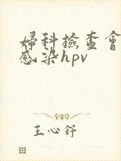 妇科检查会不会感染hpv封面