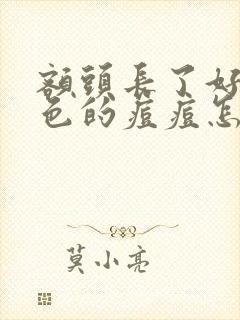 额头长了好多红色的痘痘怎么去除