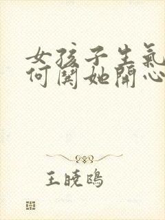 女孩子生气了如何哄她开心封面