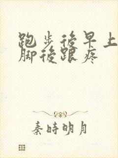 跑步后早上起床脚后跟疼