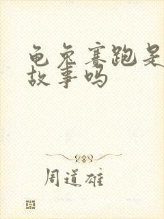 龟兔赛跑是寓言故事吗