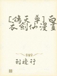 [鸽天尊] 白衣剑仙漫画封面