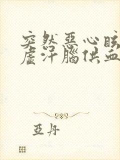 突然恶心眩晕出虚汗脑供血不良封面