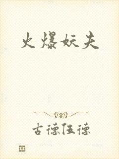 火爆妖夫