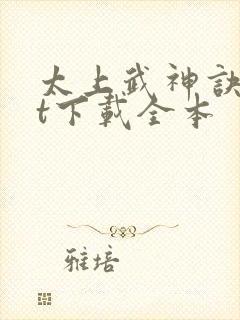 太上武神诀txt下载全本