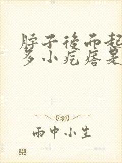 脖子后面起了好多小疙瘩是怎么回事