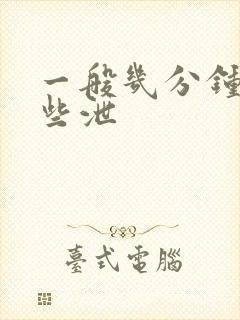 一般几分钟算早些泄