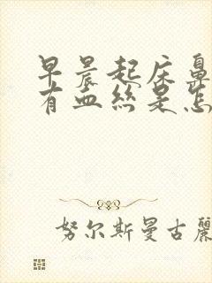 早晨起床鼻子里有血丝是怎么回事